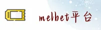 MELBET | 梅尔贝特·官方网站
