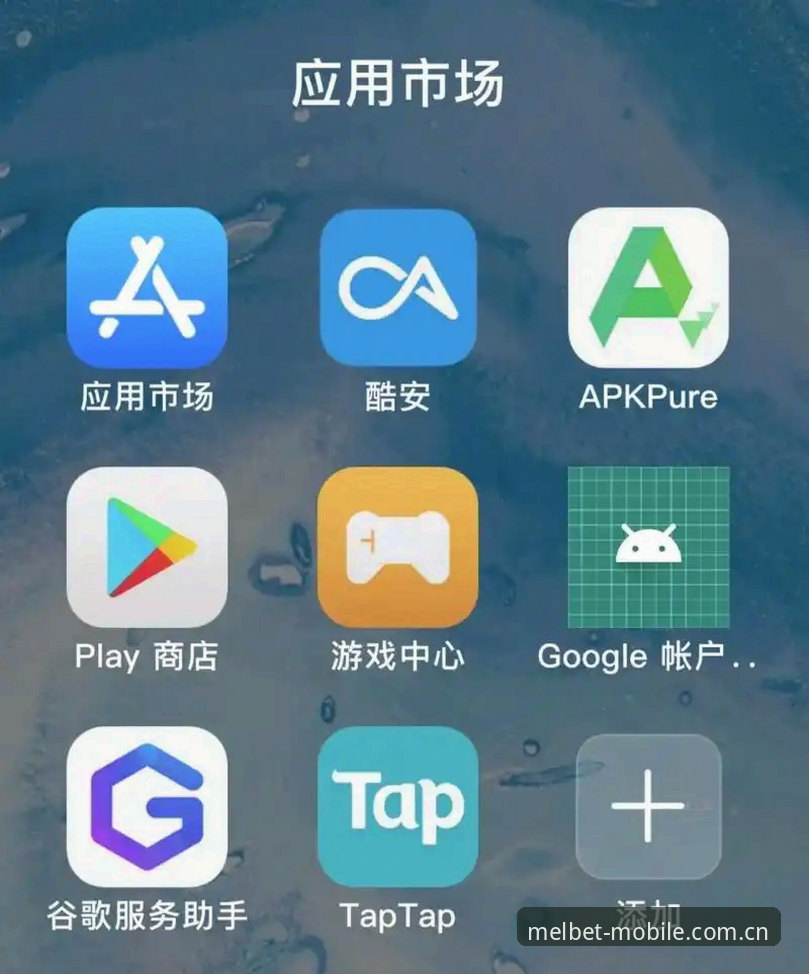 Melbet安卓版推荐 Melbet安卓版推荐:资深用户分享v2.0.0版本使用心得与避坑指南