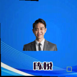 陈悦